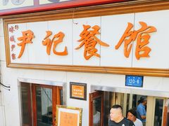 -尹记餐馆(花园店)