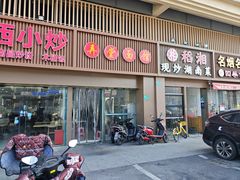 门面-弄堂面馆(金运路店)