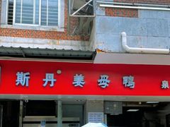 -斯丹姜母鸭·古法干香(涂门街总店)