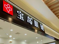-宝岛眼镜·星创视光中心(百联世纪购物中心店)