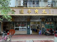 -福合埕牛肉丸(福平路店)