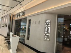 -薇酌饮·陕西菜(南门外店)