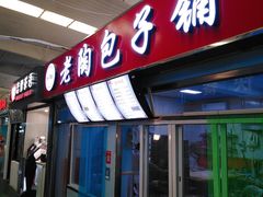 门面-老陶包子铺(南大西南村店)