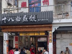 -非遗·十八曲鱼饺(西马总店)