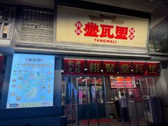 -堂瓦里·33年传统赣菜(第一街区店)