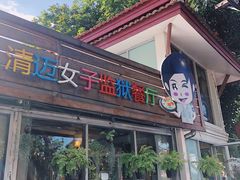 门面-清迈女子监狱马杀鸡(无分店)