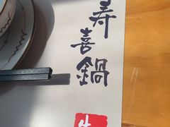 -牛匠和牛寿喜锅(西安总店)