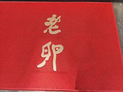 -三玛璐酒楼(汉口路店)