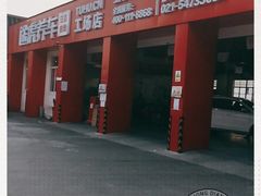 -途虎养车技术中心(上海浦江店)