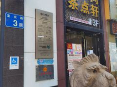 门面-又一间茶点轩(宝业路店)