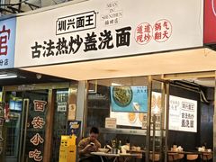 -圳兴面王·拌川·特色炒面(福田车公庙店)