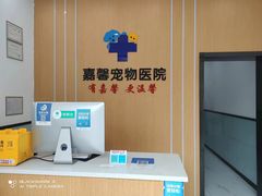 -嘉馨宠物医院·CT影像转诊·心脏科·犬猫全科诊疗中心(下沙大学城院区)