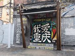 -黄桷坪涂鸦艺术街