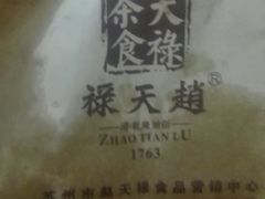 -赵天禄(葑门横街店)