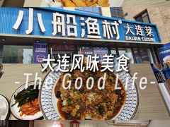 -小船渔村•大连菜•大连焖鱼(黄河路店)
