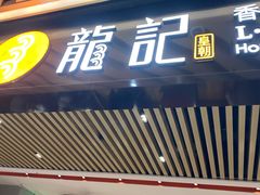 -龙记香港茶餐厅(久光百货店)