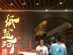 -纸盐河码头火锅(十八梯店)