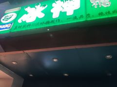 -冰神(火炬路店)