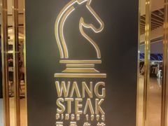 -王品牛排(北京新辰里亚运村店)