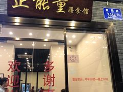 门面-正能量脆肉鲩火锅