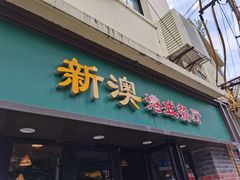 门面-新澳港式茶餐厅(余姚路店)