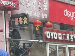 -王鹏家常菜馆