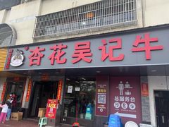 -杏花吴记牛肉火锅