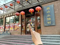 -南山小渔村•大连海鲜大连菜(七七街店)