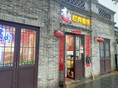 门面-喜卷·烂肉卷饼(广渠门店)