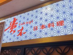 -贵木日本料理·铁板烧(新地假日广场店)