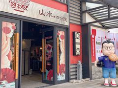 -邑家人·山水四合院