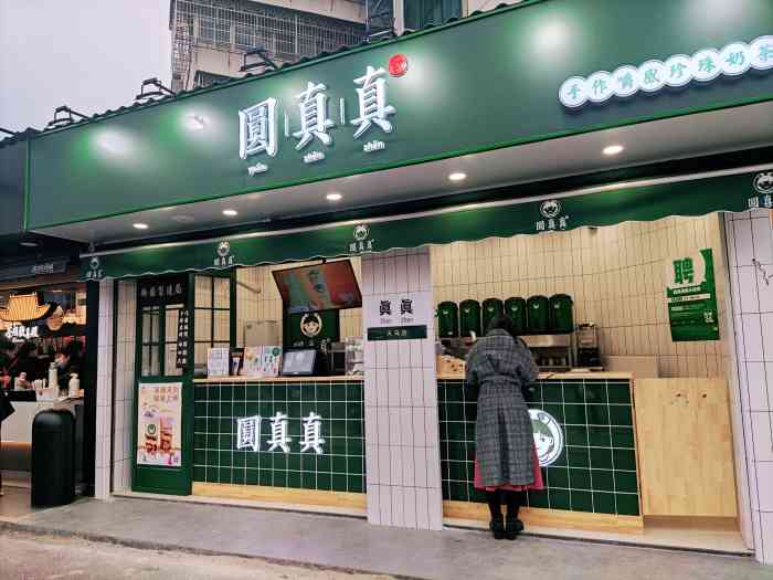 圆真真(长沙天马店)-"刚好在大学城这边吃东西,搜了下发现圆真真.