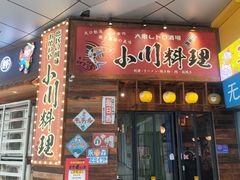 -小川洋风料理(江汉路店)