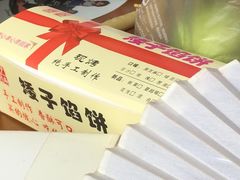 -矮子馅饼(贵阳总店)