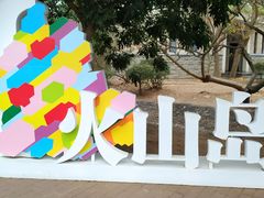 -漳州滨海火山岛自然生态风景区