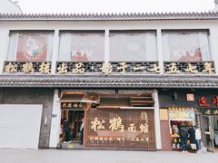 -松鹤面馆·古法焖肉面(观前店)