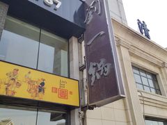 门面-刘一锅筋头巴脑(凌空二街店)