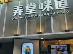 -弄堂咪道-饭香·面香·馄饨香(汇锦广场店)