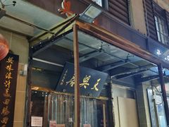 -天兴居(大兴店)