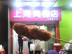 门面-上海鸡柳店(中街盛京大家庭店)