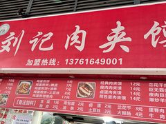 -刘记肉夹馍(彰武店)