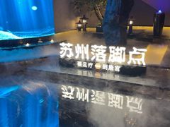 -唐宫足道·SPA·住宿24H会所(木渎店)