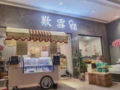 门面-歎雪糕低糖低脂Gelato冰淇淋