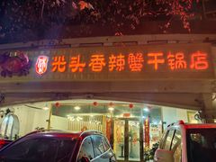 -休记光头香辣蟹干锅店(衣冠庙店)