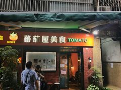 门面-番茄屋葡式美食(总店)