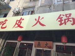 门面-吃皮火锅馆(苏宁店)