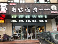门面-友达面馆(二七南路店)