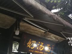 门面-叶氏奶汤面(平乐古镇店)