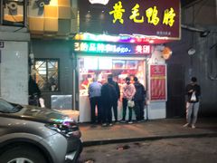 门面-黄毛鸭脖(汉阳总店)