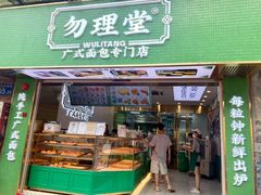 门面-勿理堂(西村店)